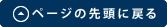 ページの先頭に戻る