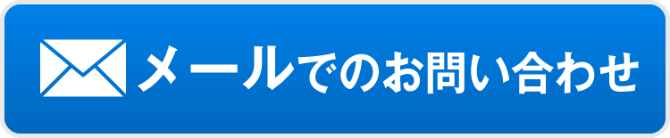 メールでのお問い合わせ