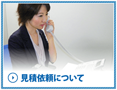 見積依頼について