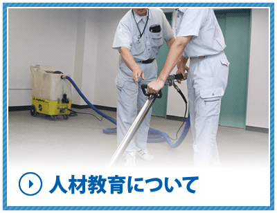 人材育成について