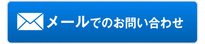 メールでのお問い合わせ