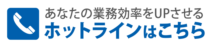 あなたの業務効率をUPさせるホットラインはこちら