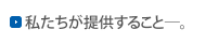 私たちが提供すること―。