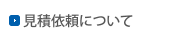 見積依頼について