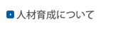 人材育成について