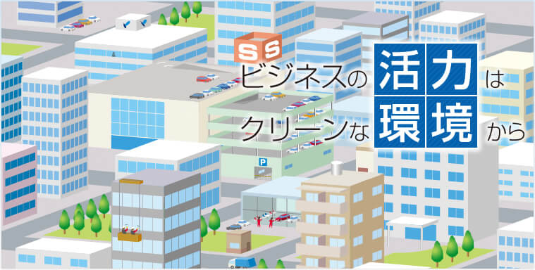 ビジネスの活力はクリーンな環境から