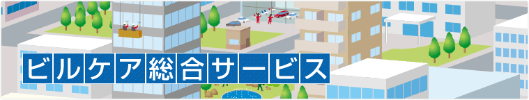 ビルケア総合サービス